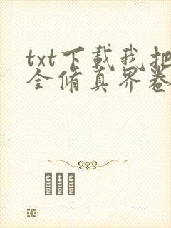 txt下载我把全修真界卷哭了
