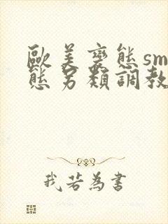 欧美变态sm变态另类调教视频