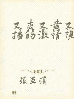 又爽又黄又无遮挡的激情视频