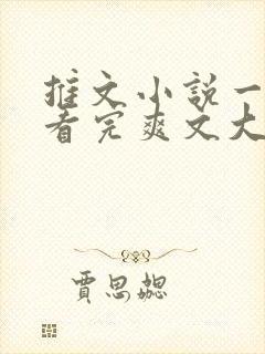 推文小说一口气看完爽文大女主