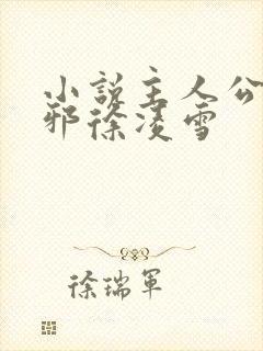 小说主人公柳无邪徐凌雪