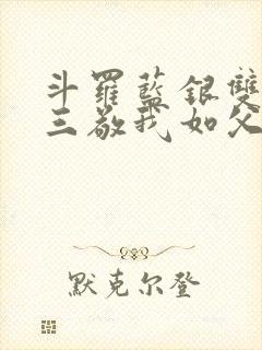 斗罗蓝银双生唐三敬我如父免费阅读