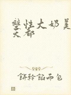 双性大奶美人每天都