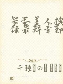 笨蛋美人挨草实录最新章节封面