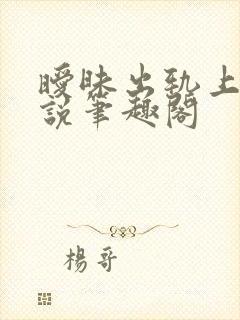 暧昧出轨上位小说笔趣阁封面