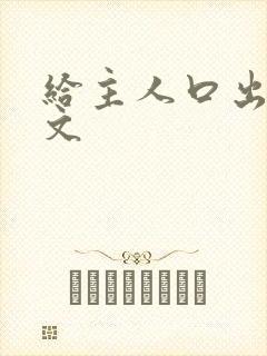 给主人口出来h文