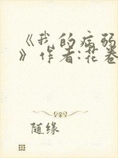 《我的病弱老婆》作者:花卷封面