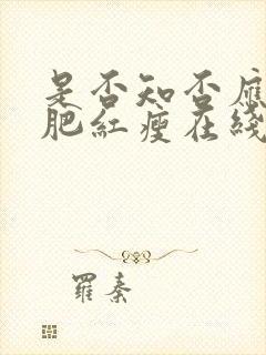 是否知否应是绿肥红瘦在线观看免费全集