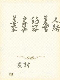 善良的美人第二季慕容雪结局