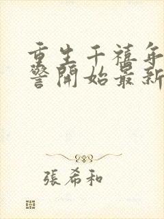 重生千禧年从片警开始最新章节更新