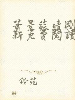 萧晨苏晴刚刚更新免费阅读