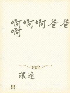 啊啊啊爸爸好爽啊