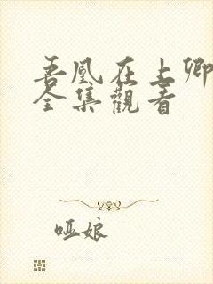 吾凰在上卿在下全集观看封面