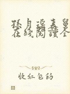 孙月瑶表舅小说在线阅读全文