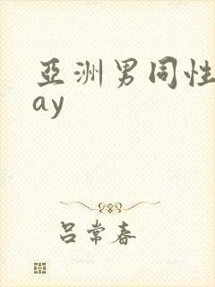 亚洲男同性恋gay