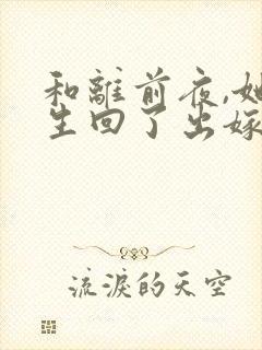 和离前夜,她重生回了出嫁前 完结封面