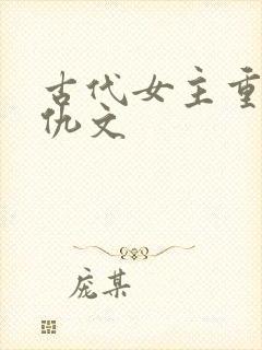 古代女主重生复仇文