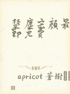 楚尘宋颜最新章节免费