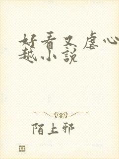 好看又虐心的穿越小说