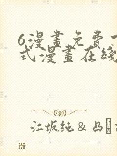 6漫画免费下拉式漫画在线