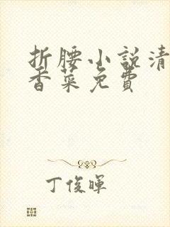 折腰小说清汤涮香菜免费