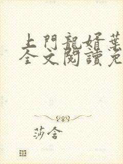 上门龙婿叶公子全文阅读免费阅读