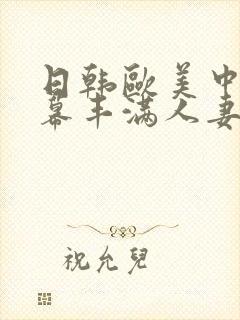 日韩欧美中文字幕丰满人妻