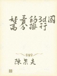 好看的3d国漫高分排行