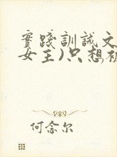 实践训诫文(双女主)只想被姐姐罚