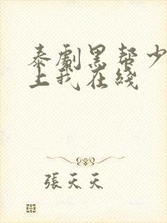 泰剧黑帮少爷爱上我在线