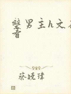 双男主h文在线看