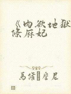 《肉欲地狱》北条麻妃