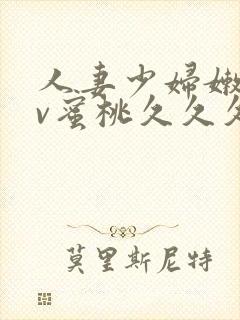 人妻少妇嫩草av蜜桃久久久久