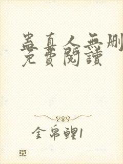 蛊真人无删减版免费阅读