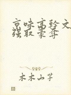 京味高干文小说强取豪夺封面