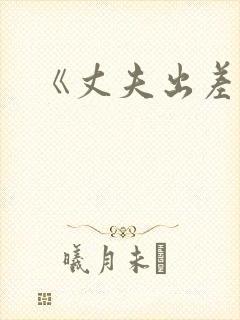 《丈夫出差后封面