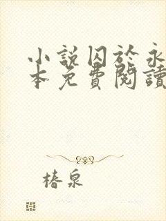 小说囚于永夜完本免费阅读