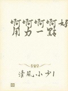 啊啊啊啊好爽再用力一点