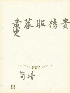 黄蓉版杨贵妃淫史