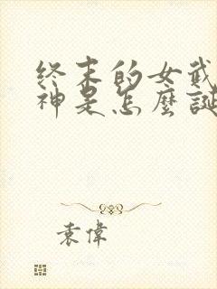 终末的女武神爱神是怎么诞生的