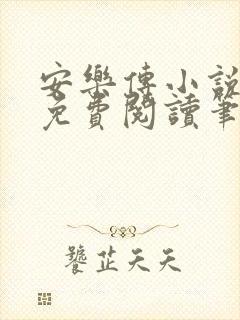 安乐传小说全文免费阅读笔趣阁