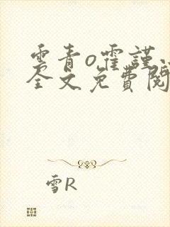 云青o霍谨小说全文免费阅读