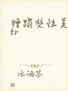 糟蹋双性美人ntr封面