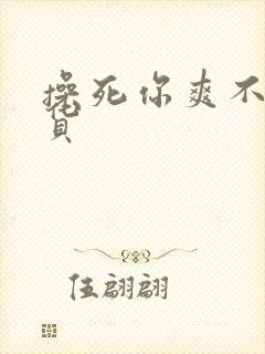 操死你爽不爽骚货