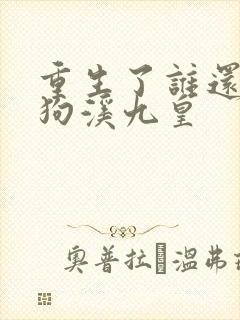 重生了谁还当舔狗溪九皇