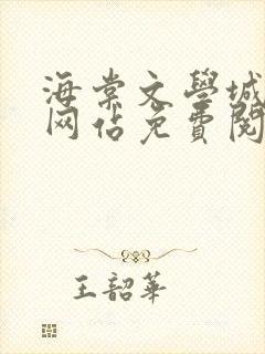 海棠文学城小说网站免费阅读无弹窗封面