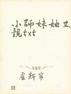 小师妹她又凶又靓txt