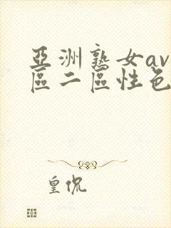 亚洲熟女av一区二区性色