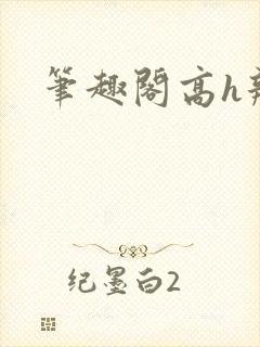 笔趣阁高h辣文封面