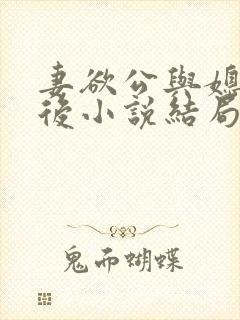妻欲公与媳结局后小说结局
